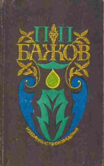 Книга Бажов П.П. Избранные произведения, 11-9424, Баград.рф